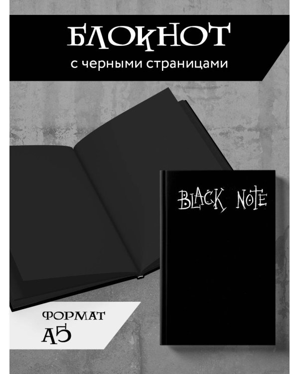Black Note. Креативный блокнот с черными страницами (твердая обложка, 64 л.)