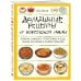Домашние рецепты от корейской мамы. Кимчи, кимбап, ттокпокки и еще более 30 блюд в иллюстрациях