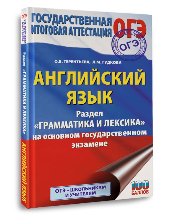 ОГЭ. Английский язык. Раздел "Грамматика и лексика" на основном государственном экзамене