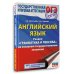 ОГЭ. Английский язык. Раздел "Грамматика и лексика" на основном государственном экзамене