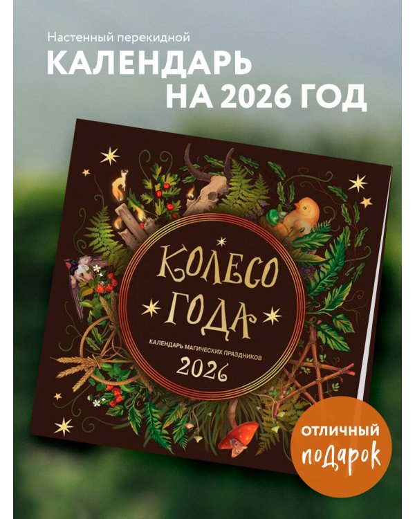 Колесо года. Календарь магических праздников. Календарь настенный на 2026 год (300х300)