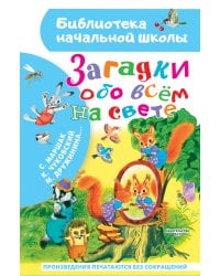 Загадки обо всём на свете