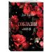 Соблазни меня (покет)