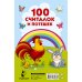 Книжка в кармашек 100 считалок и потешек