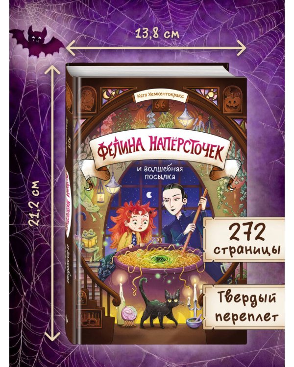 Дополнительное изображение книги «Фелина Наперсточек и волшебная посылка»