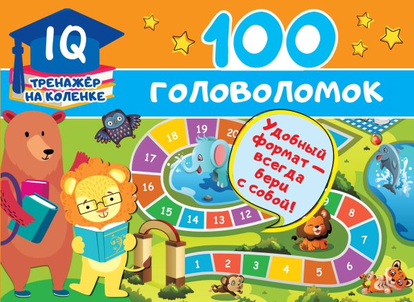 IQ-тренажер на коленке 100 головоломок