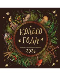 Колесо года. Календарь магических праздников. Календарь настенный на 2026 год (300х300)