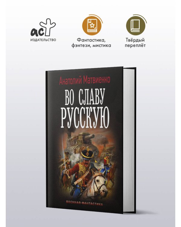 Дополнительное изображение книги «Во славу русскую»