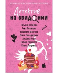 Детектив на свидании