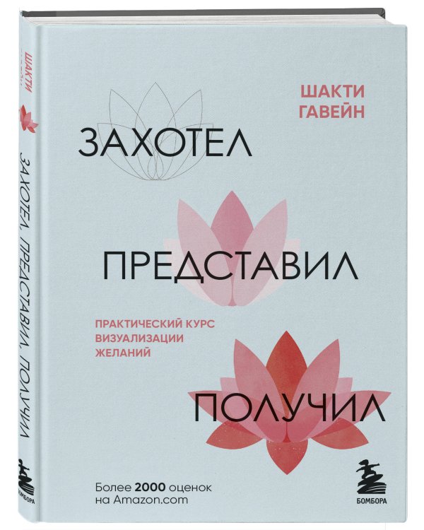 Захотел, представил, получил. Практический курс визуализации желаний
