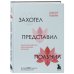 Захотел, представил, получил. Практический курс визуализации желаний