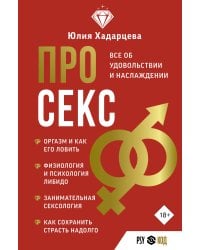 Про секс. Все об удовольствии и наслаждении