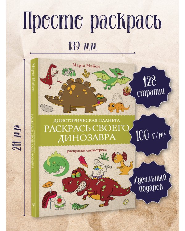 Раскрась своего динозавра. Доисторическая планета.