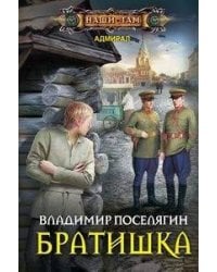 Братишка