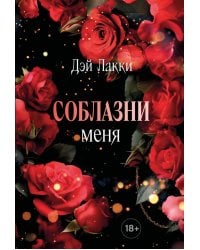 Соблазни меня (покет)