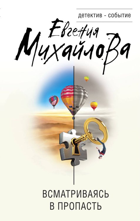 Детектив-событие Всматриваясь в пропасть