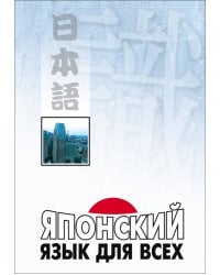 Японский язык для всех