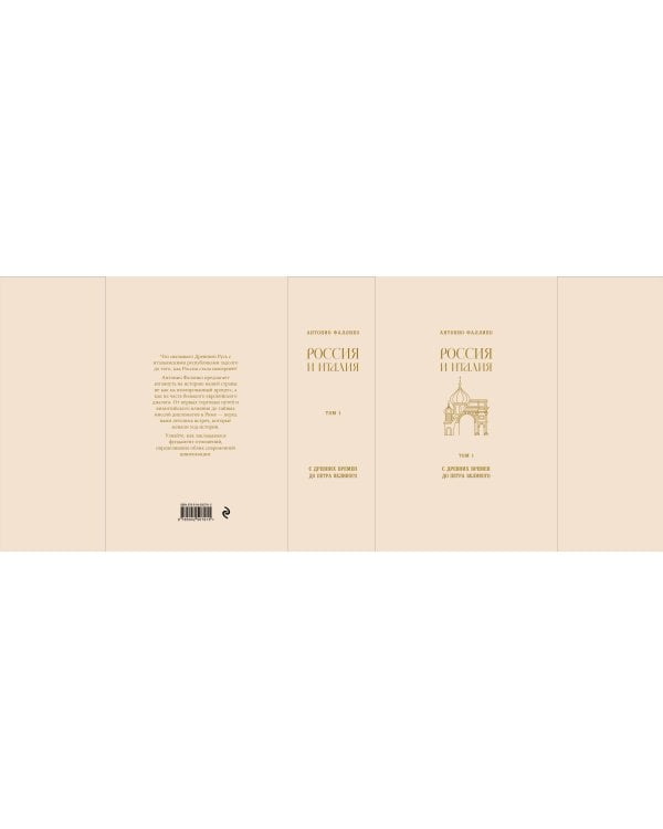 Дополнительное изображение книги «Россия и Италия. С древних времен до Петра Великого»
