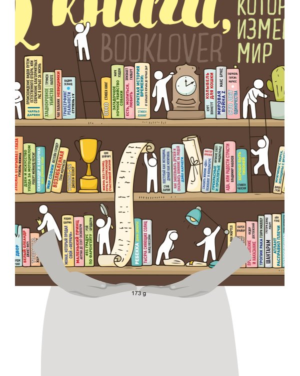 Плакат со скретч-слоем. 52 книги, которые изменили мир