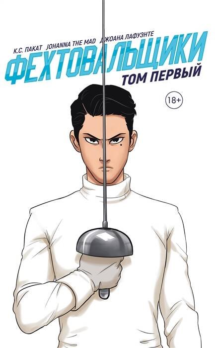 Фехтовальщики. Том первый Фехтовальщики. Том первый
