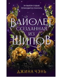Вайолет, созданная из шипов (#1)