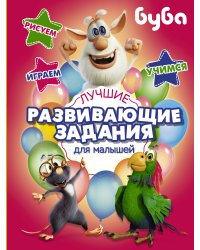 Буба. Лучшие развивающие задания для малышей