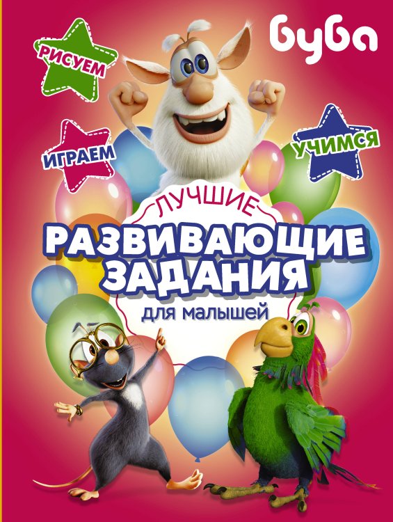Буба Буба. Лучшие развивающие задания для малышей