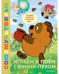 Играем и поём с Винни-Пухом