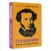 Лайфстайл. Дневник писателя Пушкин. Мысли на каждый день