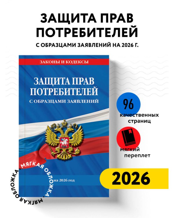 Защита прав потребителей с образцами заявлений на 2026 г.