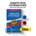 Защита прав потребителей с образцами заявлений на 2026 г.