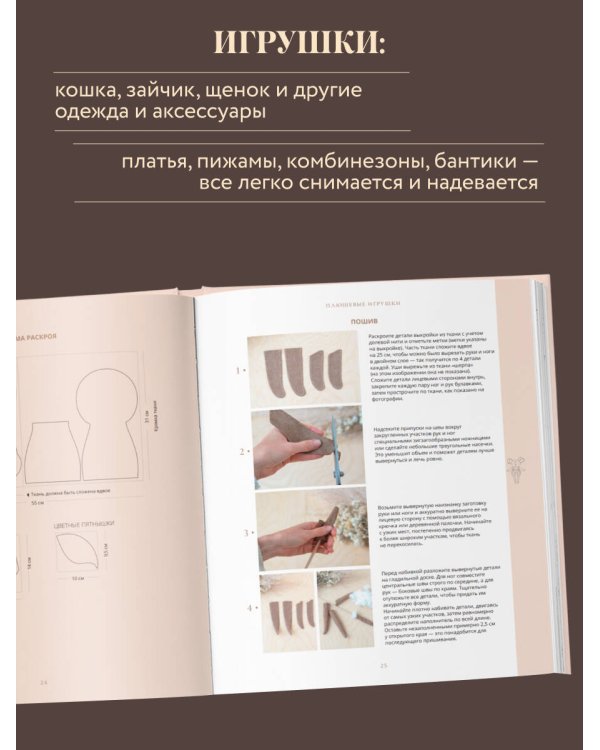 Самые мягкие игрушки. 18 мастер-классов по шитью одежды и аксессуаров с выкройками в натуральную величину.