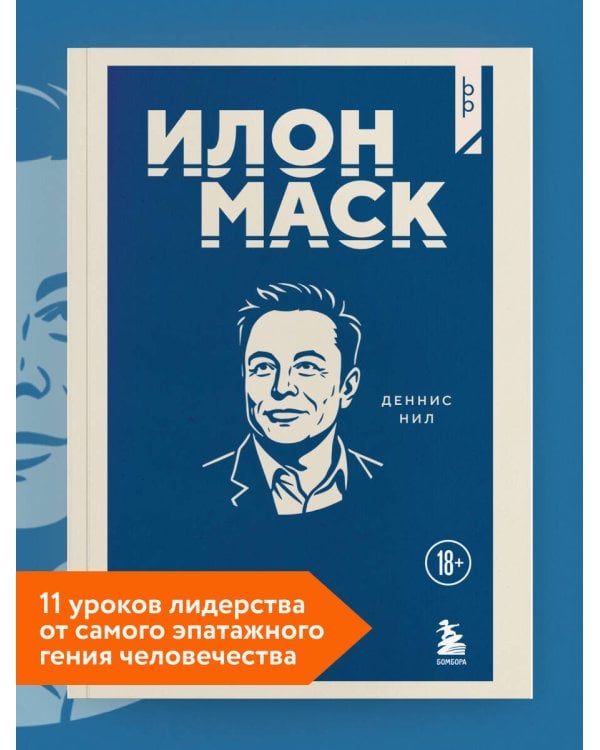 Илон Маск. 11 уроков лидерства от самого эпатажного гения человечества