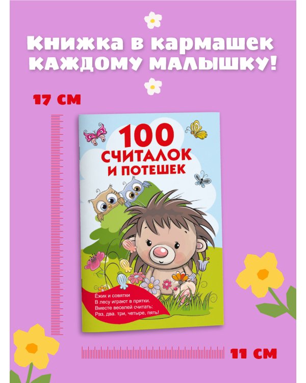 100 считалок и потешек