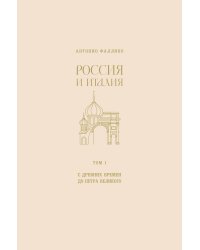 Россия и Италия. С древних времен до Петра Великого