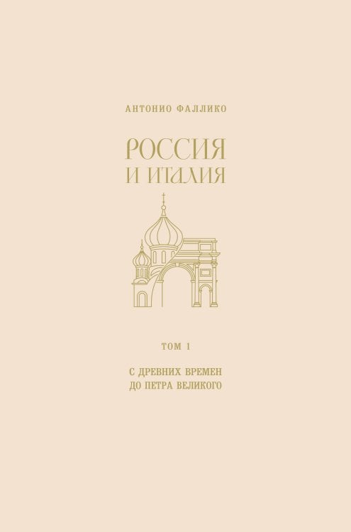 Обложка книги «Россия и Италия. С древних времен до Петра Великого» — Фаллико Антонио, ISBN 9785042507915