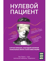 Нулевой пациент. Случаи больных, благодаря которым гениальные врачи стали известными