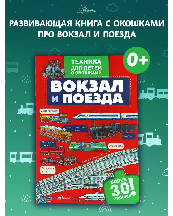 Вокзал и поезда