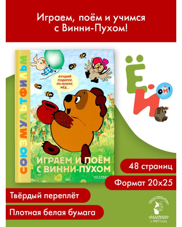 Играем и поём с Винни-Пухом
