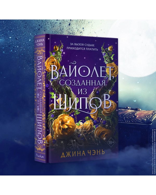 Вайолет, созданная из шипов (#1)