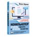Новейший самоучитель Компьютер ОЧЕНЬ просто и ОЧЕНЬ понятно. Современное руководство для любого возраста