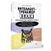 Интеллект-тренажер Келли для развития вашего мозга. Программа занятий для повышения интеллекта, памяти и внимания