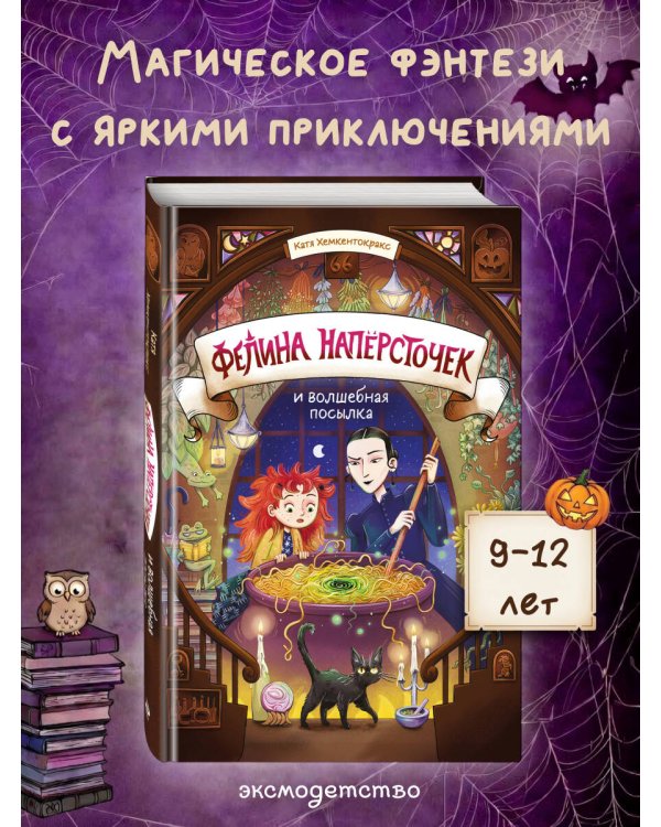 Дополнительное изображение книги «Фелина Наперсточек и волшебная посылка»