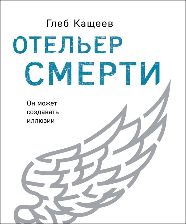Обложка книги «Отельер смерти» — Кащеев Глеб Леонидович, ISBN 9785041140427