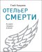 Обложка книги «Отельер смерти» — Кащеев Глеб Леонидович, ISBN 9785041140427