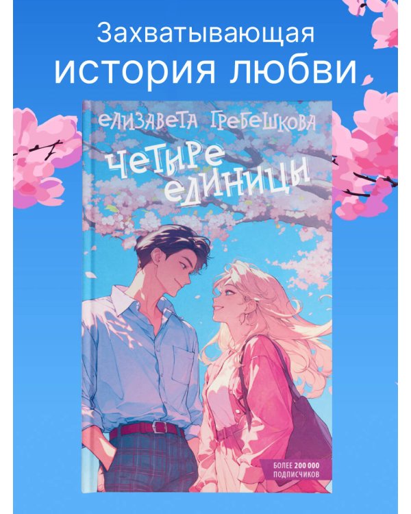 Четыре единицы