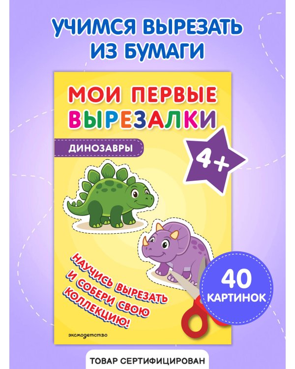 Мои первые вырезалки. Динозавры 3+