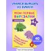 Мои первые вырезалки. Динозавры 3+