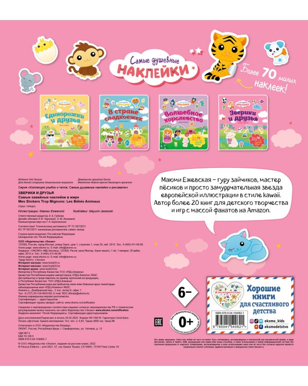 Зверики и друзья. Самые душевные наклейки в мире