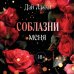 Соблазни меня (покет)